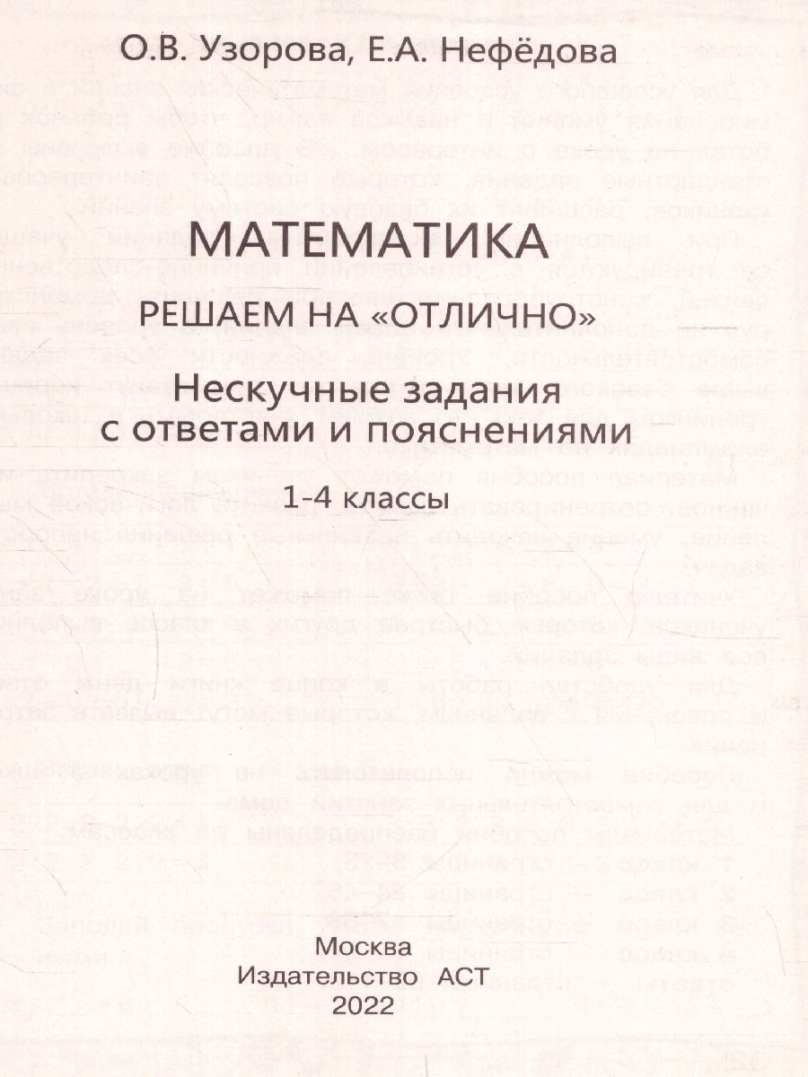 Обложка книги Математика 1-4 класс. Решаем на "отлично". Нескучные задания с ответами и пояснениями, Автор Узорова О.В., издательство АСТ | купить в книжном магазине Рослит