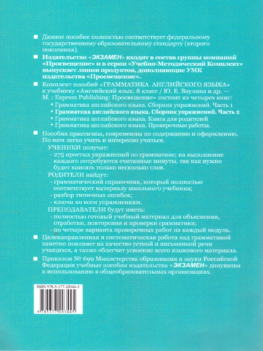 Обложка книги Английский  язык 8 класс. Сборник упражнений Часть 2. УМК Ваулиной. ФГОС. К новому ФПУ, Автор Барашкова Е. А., издательство Экзамен | купить в книжном магазине Рослит