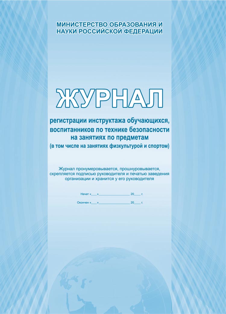 Обложка Журнал учета выдачи инструкций по технике безопасности для обучающися, издательство Планета | купить в книжном магазине Рослит