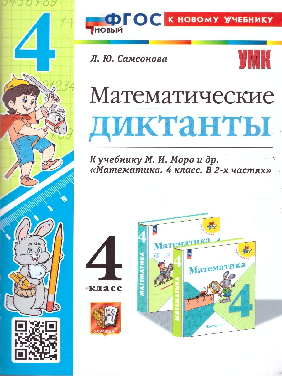 Обложка книги Математические диктанты 4 класс. К новому учебнику. УМК Моро. ФГОС НОВЫЙ, Автор Самсонова Л. Ю., издательство Экзамен | купить в книжном магазине Рослит