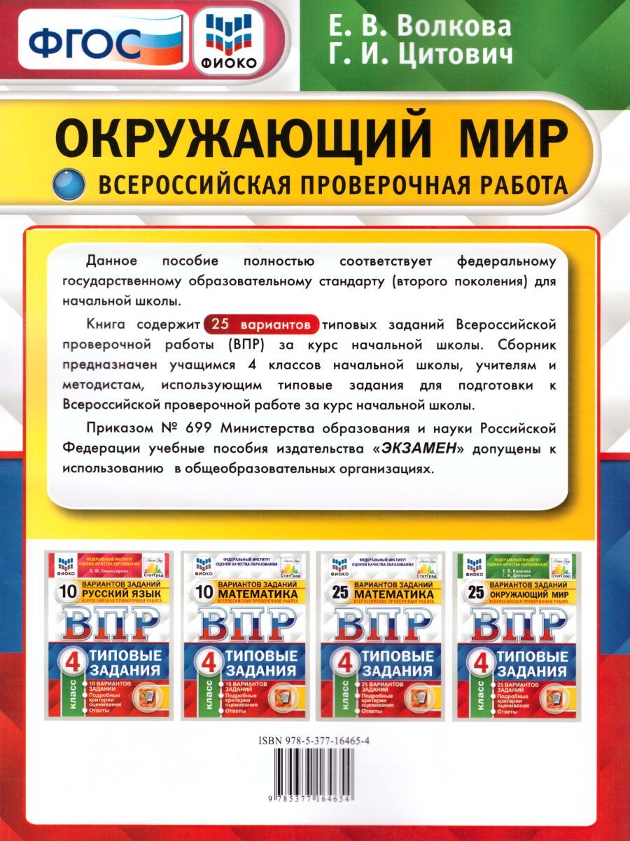 Обложка книги ВПР Окружающий мир 4 класс 25 вариантов. Типовые задания. ФГОС, Автор Волкова Е.В. Цитович Г.И., издательство Экзамен | купить в книжном магазине Рослит