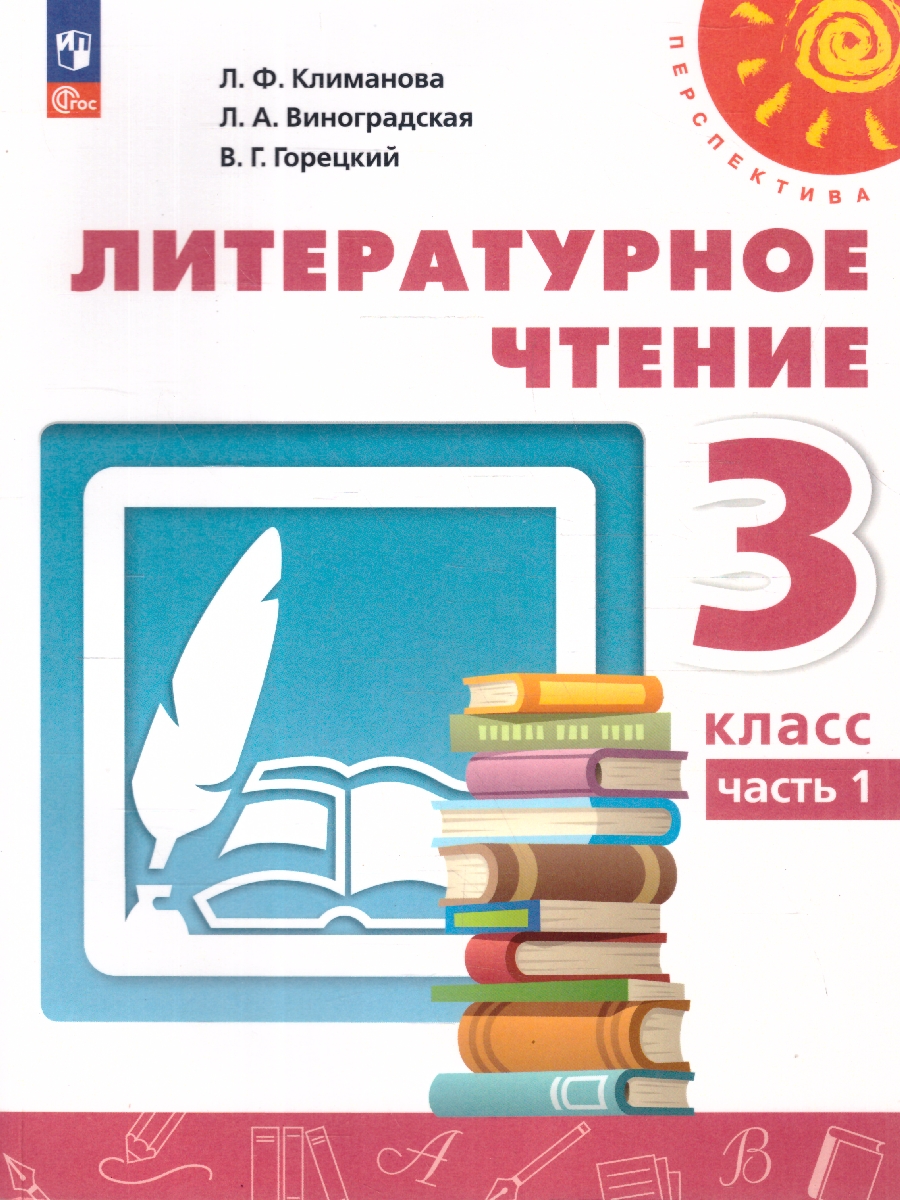 Обложка книги Литературное чтение 3 класс. Комплект в 2-х частях. Часть 1. УМК Перспектива. Учебное пособие, Автор Климанова Л.Ф.; Виноградская Л.А.; Горецкий В.Г., издательство Просвещение | купить в книжном магазине Рослит