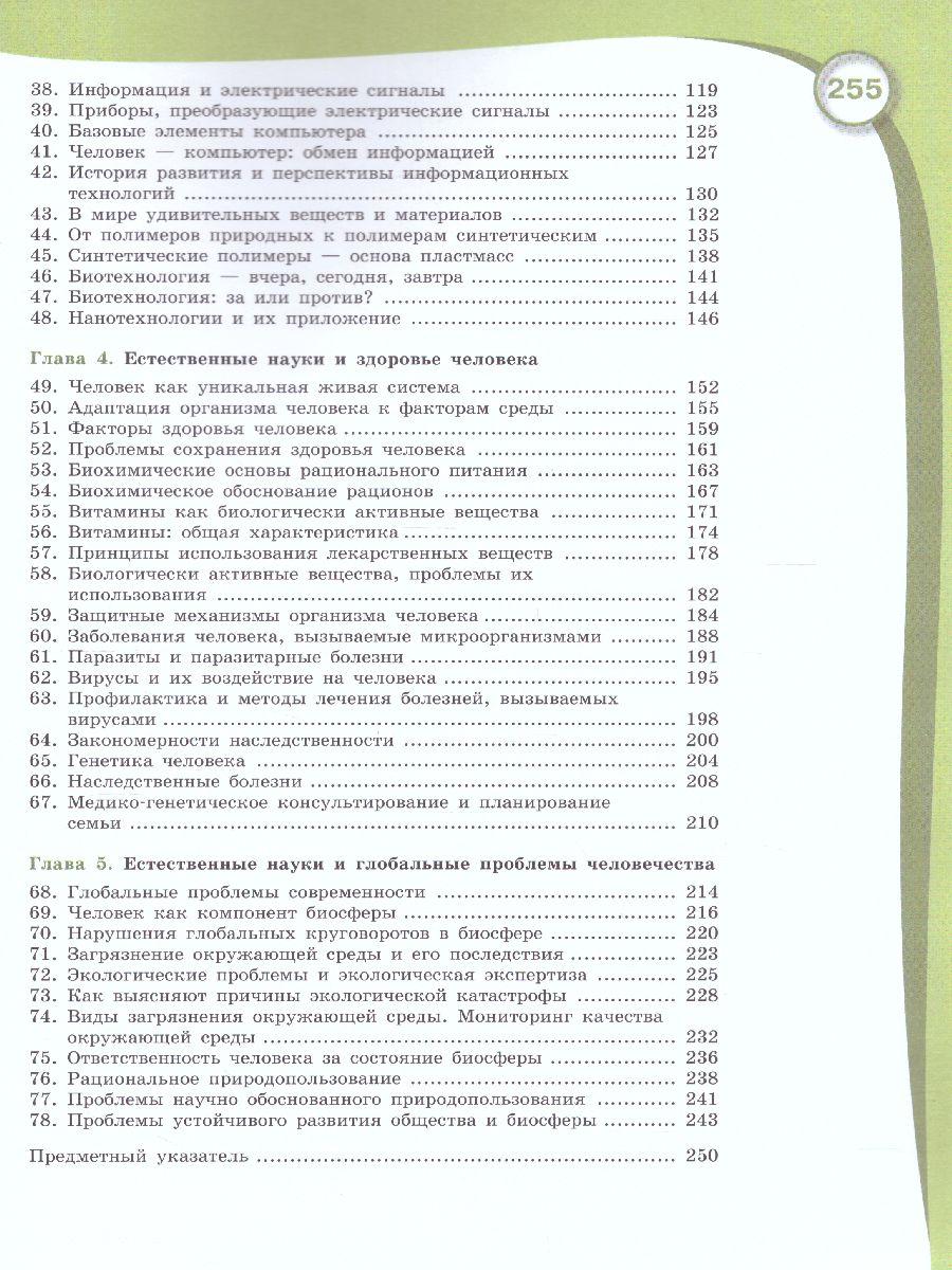 картинка Естествознание 11 класс. Базовый уровень от магазина Рослит