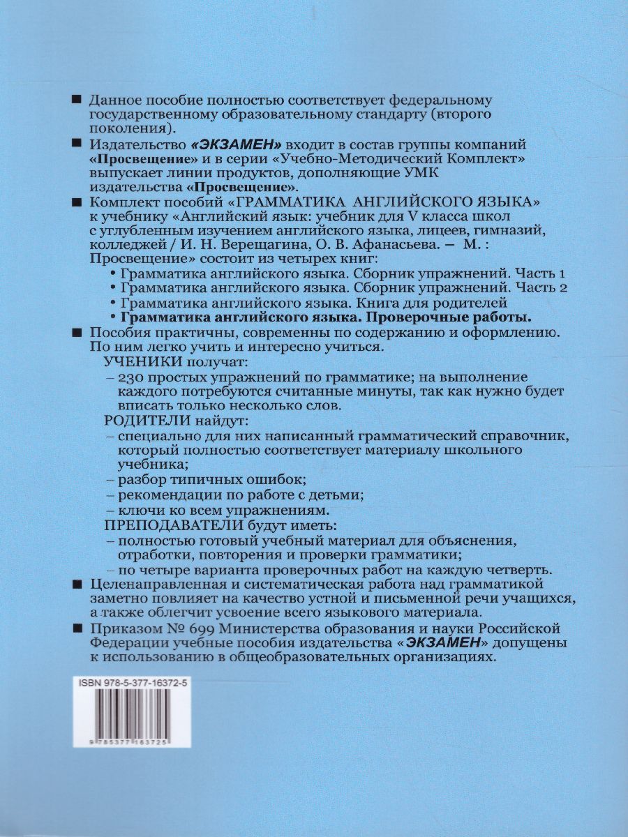 картинка Грамматика Английского языка 5 класс. Проверочные работы. К учебнику И. Н. Верещагиной, О. В. Афанасьевой "Английский язык. 5 класс. ФГОС от магазина Рослит