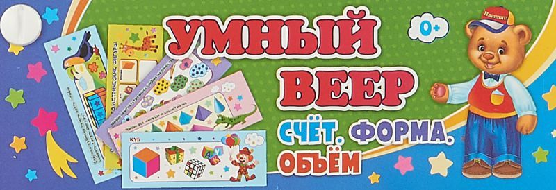 Обложка книги Умный веер. Счет. Форма. Объем: основные понятия+занимательные задания, Автор НВУ-5, издательство Учитель | купить в книжном магазине Рослит