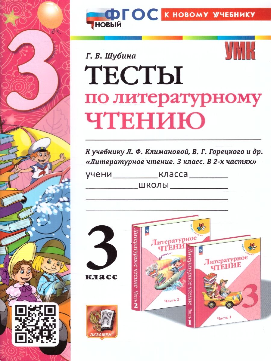 Обложка книги Литературное чтение 3 класс. Тесты (к новому учебнику). ФГОС НОВЫЙ, Автор Шубина Г.В., издательство Экзамен | купить в книжном магазине Рослит