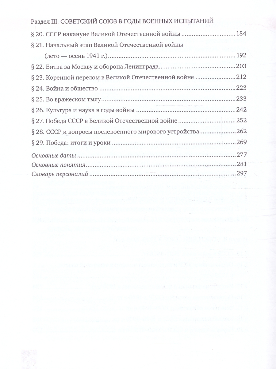 Обложка книги История России 10-11 классы.1914–нач. XXI в.1914-1945. Учебник  в 2-х частях.Часть 1, Автор Никонов В. А. Девятов С. В., издательство Русское слово | купить в книжном магазине Рослит