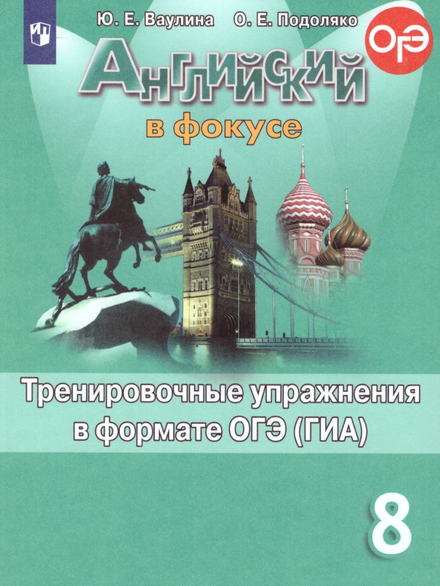 Обложка книги Английский в фокусе 8 класс. Spotlight. Тренировочные задания в формате ОГЭ (ГИА). ФГОС, Автор Ваулина Ю.Е. Подоляко О.Е., издательство Просвещение | купить в книжном магазине Рослит