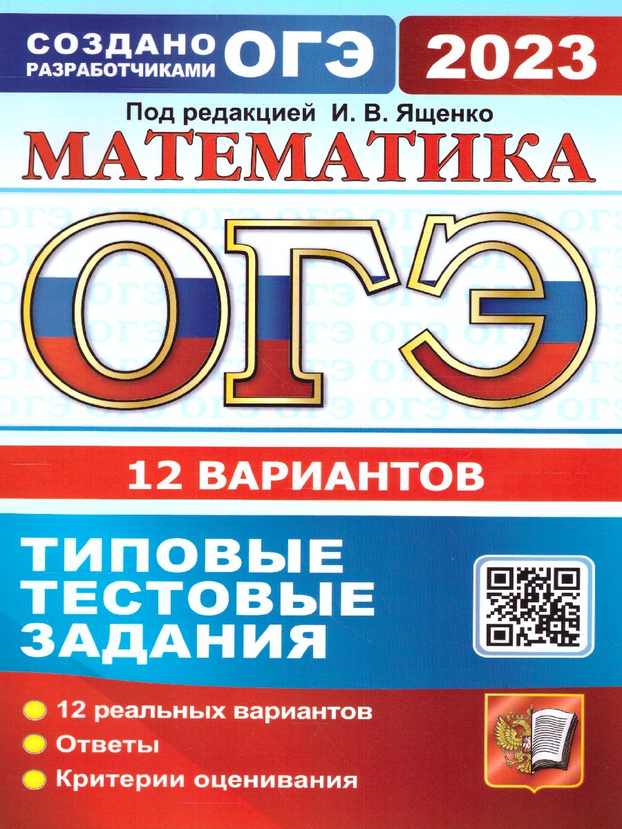 Обложка книги ОГЭ 2023 Математика. 12 вариантов. ТТЗ, Автор Под ред. Ященко И.В., издательство Экзамен | купить в книжном магазине Рослит