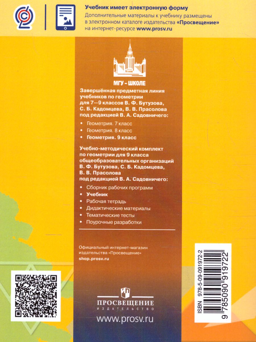 Обложка книги Геометрия 9 класс. Учебник, Автор Бутузов В.Ф. Кадомцев С.Б. Прасолов В.В., издательство Просвещение/Союз                                   | купить в книжном магазине Рослит