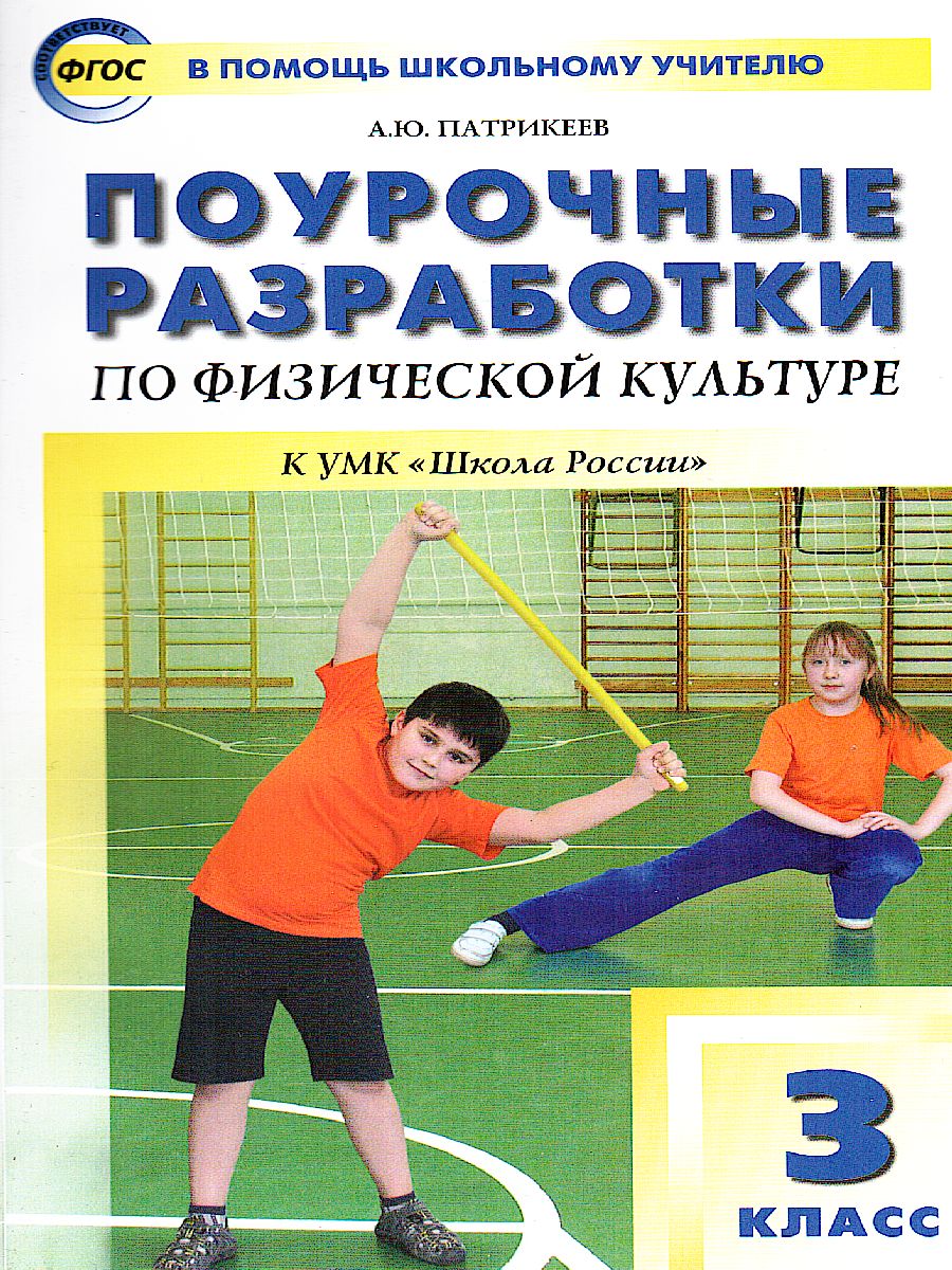 Обложка книги Поурочные разработки по Физической культуре 3 класс. К УМК Ляха (Школа России). ФГОС, Автор Патрикеев А.Ю., издательство Вако | купить в книжном магазине Рослит