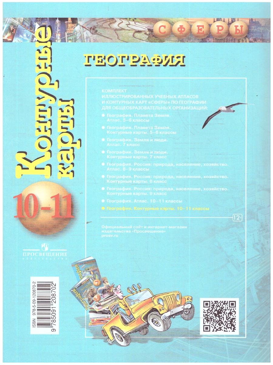 Обложка книги География. Контурные карты 10-11 классы. Базовый уровень., Автор Заяц Д.В., издательство Просвещение | купить в книжном магазине Рослит