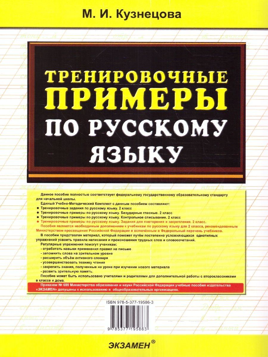 картинка Тренировочные примеры по Русскому языку 2 класс. Задания на повторение и закрепление. ФГОС от магазина Рослит