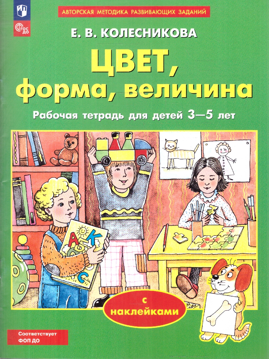 Обложка книги Колесникова От звука к букве. Цвет, форма, величина. 3-5 лет (с наклейками), Автор Колесникова Е.В., издательство Просвещение/Союз                                   | купить в книжном магазине Рослит