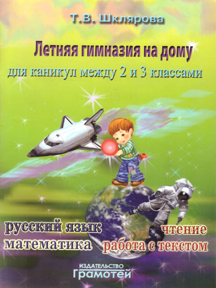 Обложка книги Летняя гимназия на дому для каникул между 2 и 3 классами. Русский язык. Чтение. Работа с текстом. Математика, Автор Шклярова Т.В., издательство ГРАМОТЕЙ | купить в книжном магазине Рослит