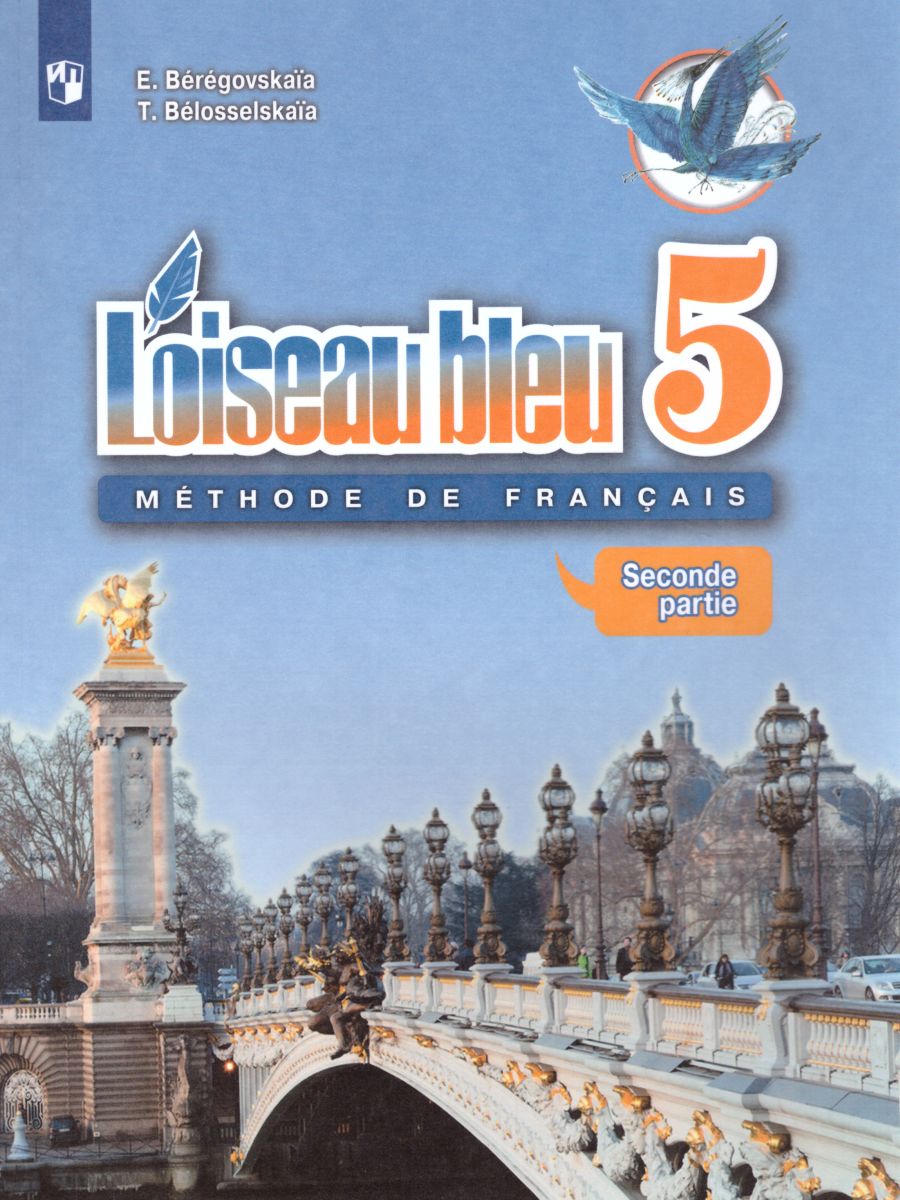 Обложка книги Французский язык 5 класс. Учебник. 2-й иностранный язык. В 2-х частях. Часть 2. С oнлайн приложением. ФГОС, Автор Береговская Э.М. Белосельская Т.В., издательство Просвещение | купить в книжном магазине Рослит