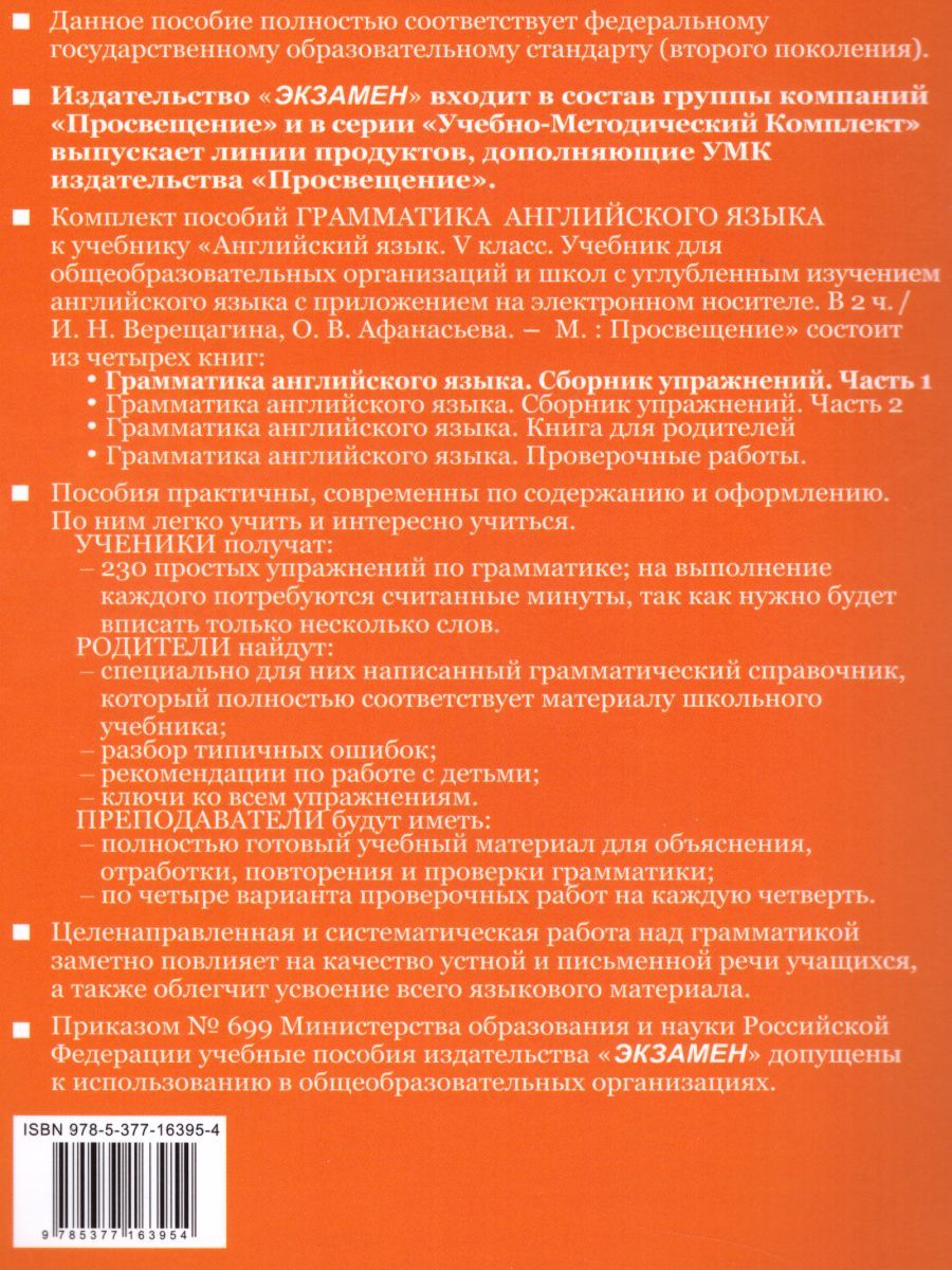 картинка Грамматика Английского языка 5 класс Сборник упражнений. Часть 1. ФГОС от магазина Рослит