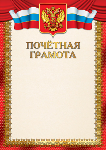 Обложка книги Почетная грамота с Российской символикой, Автор Ш-17378, издательство Сфера | купить в книжном магазине Рослит