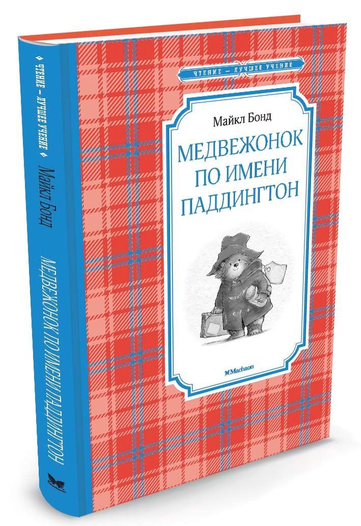 Обложка Медвежонок по имени Паддингтон. Чтение - лучшее учение, издательство Махаон | купить в книжном магазине Рослит