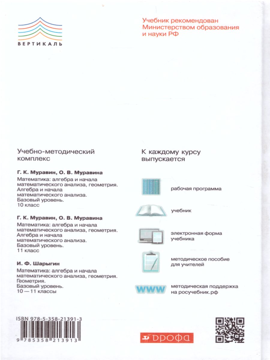 Обложка книги Алгебра и начала математического анализа 11 класс. Базовый уровень. Учебник. Вертикаль. ФГОС, Автор Муравин Г.К. Муравина О.В., издательство Просвещение/Союз                                   | купить в книжном магазине Рослит
