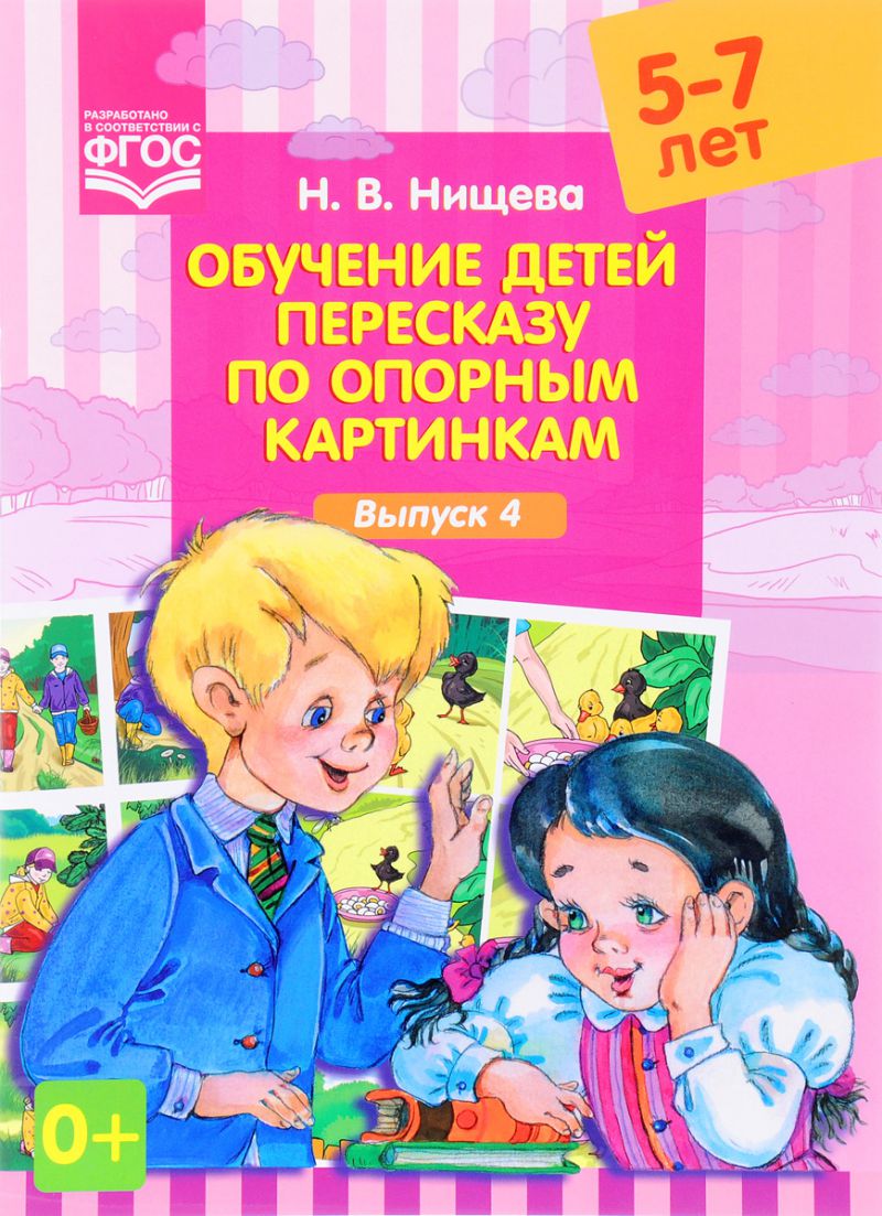 Обложка книги Обучение детей пересказу по опорным картинкам 5-7 лет. Выпуск 4. ФГОС, Автор Нищева Н.В., издательство ДЕТСТВО-ПРЕСС | купить в книжном магазине Рослит