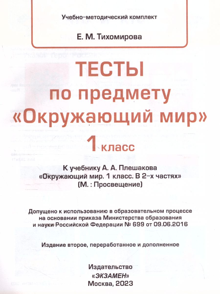 Обложка книги Окружающий мир 1 класс. Тесты. ФГОС, Автор Тихомирова Е.М., издательство Экзамен | купить в книжном магазине Рослит
