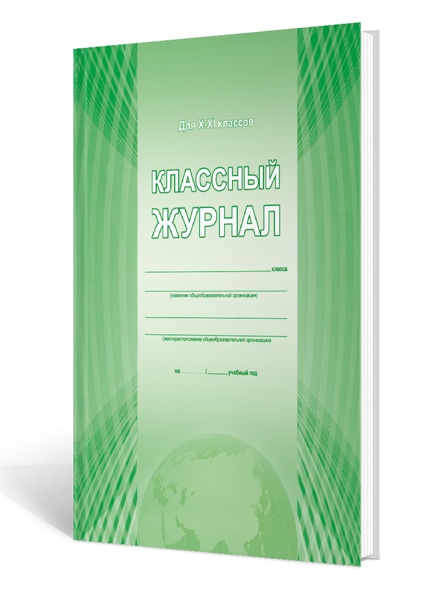Обложка Классный журнал 10-11 класс (7БЦ, цветная обложка, бумага офсетная, ламинация, 192 стр.), издательство Планета | купить в книжном магазине Рослит