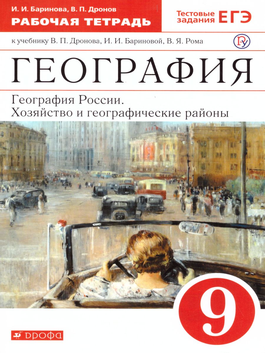 Обложка книги География России 9 класс. Хозяйство и географические районы. Рабочая тетрадь c тестовыми заданиями ЕГЭ. Вертикаль. ФГОС, Автор Баринова И.И. Дронов В.П., издательство Просвещение/Союз                                   | купить в книжном магазине Рослит