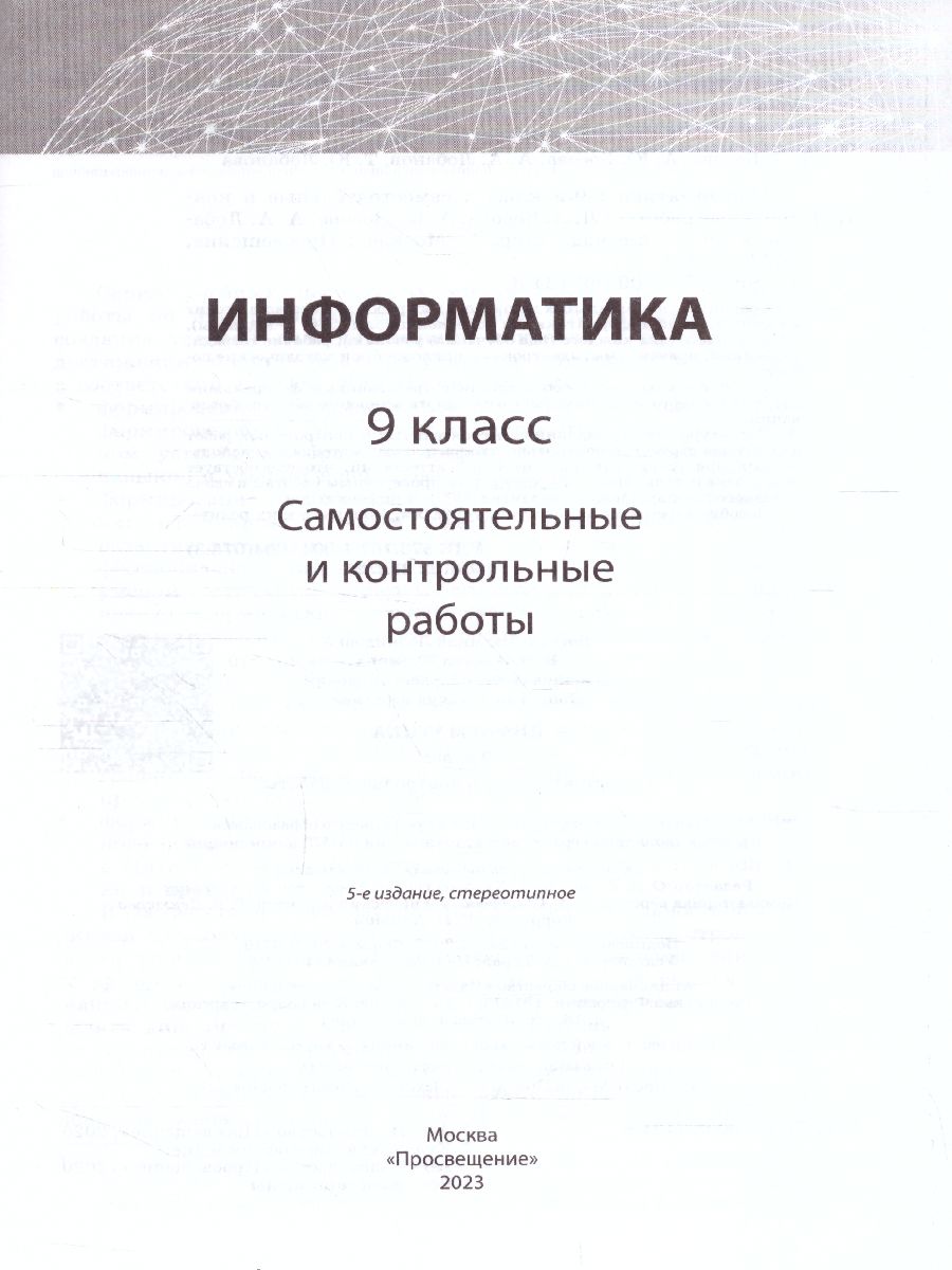 Обложка книги Информатика 9 класс. Самостоятельные и контрольные работы. ФГОС, Автор Босова Л.Л. Босова А.Ю. Лобанов А.А. Лобанова Т.Ю., издательство Просвещение | купить в книжном магазине Рослит