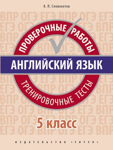 Обложка книги Английский язык 5 класс. Проверочные работы. Тренировочные тесты. QR-код для аудио, Автор Словохотов К.П., издательство Титул | купить в книжном магазине Рослит