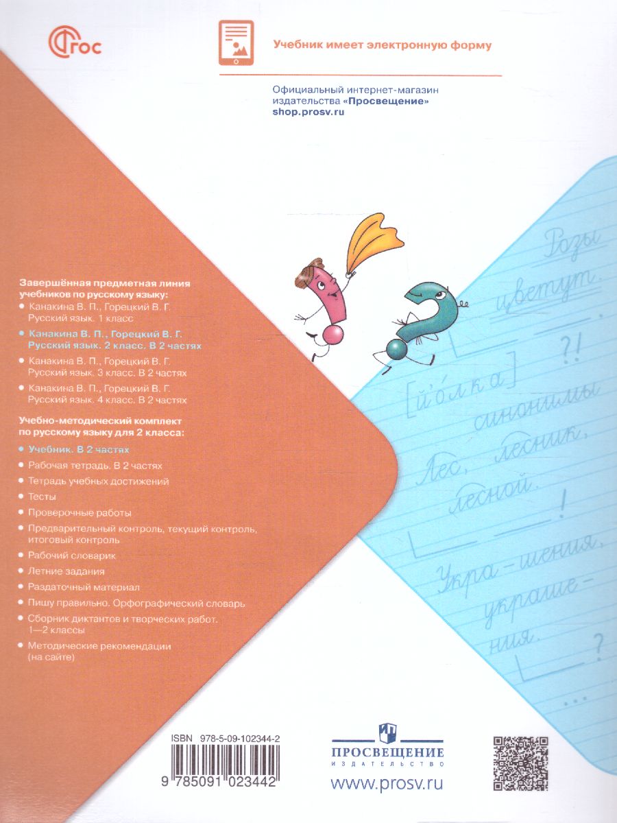 Обложка книги Русский язык 2 класс. Учебник. Часть 1. УМК "Школа России" (ФП2022), Автор Канакина В.П. Горецкий В.Г., издательство Просвещение | купить в книжном магазине Рослит