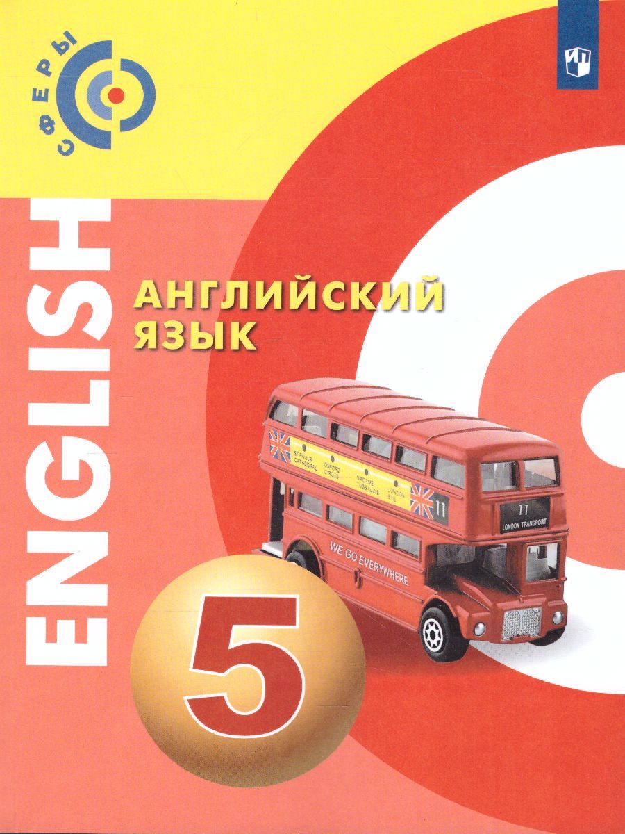 Обложка книги Английский язык 5 класс. Учебник. УМК "Сферы", Автор Алексеев А.А. Смирнова Е.Ю. Дерков Д., издательство Просвещение | купить в книжном магазине Рослит