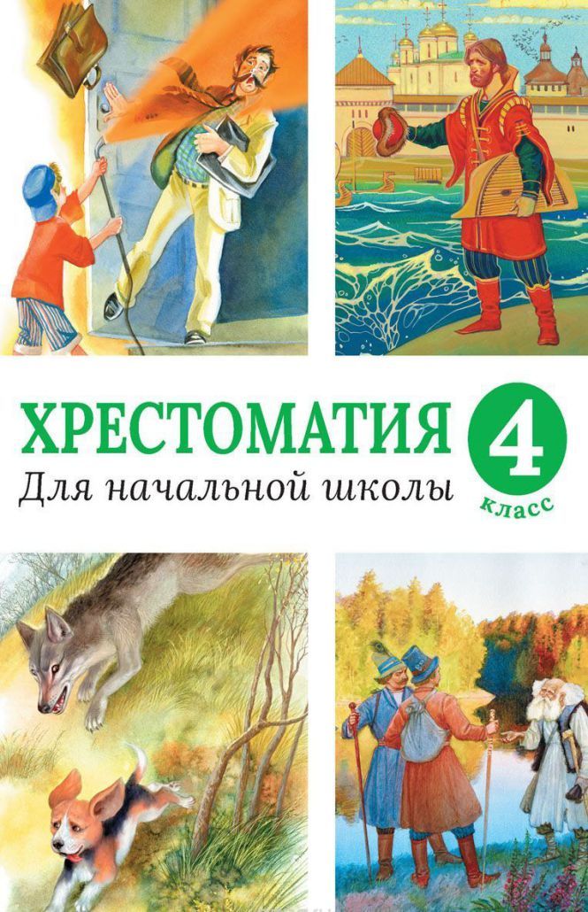 Обложка Хрестоматия для начальной школы. 4 класс, издательство Махаон | купить в книжном магазине Рослит