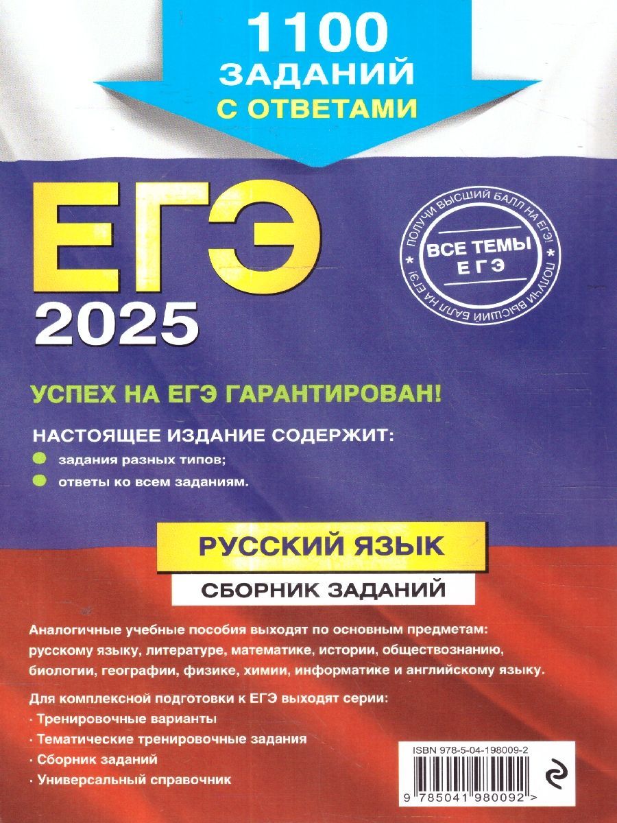 Обложка книги ЕГЭ-2025 Русский язык. Сборник заданий: 1100 заданий с ответами, Автор Бисеров А. Ю.; Маслова И. Б., издательство ЭКСМО | купить в книжном магазине Рослит
