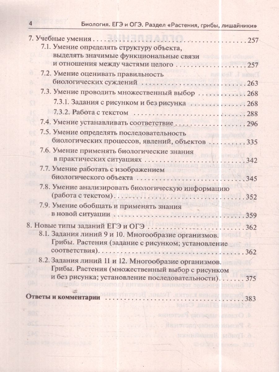 Обложка книги ЕГЭ и ОГЭ-2024. Биология 9-11 класс. Раздел Растения, грибы, лишайники, Автор Кириленко А.А., издательство ЛЕГИОН | купить в книжном магазине Рослит