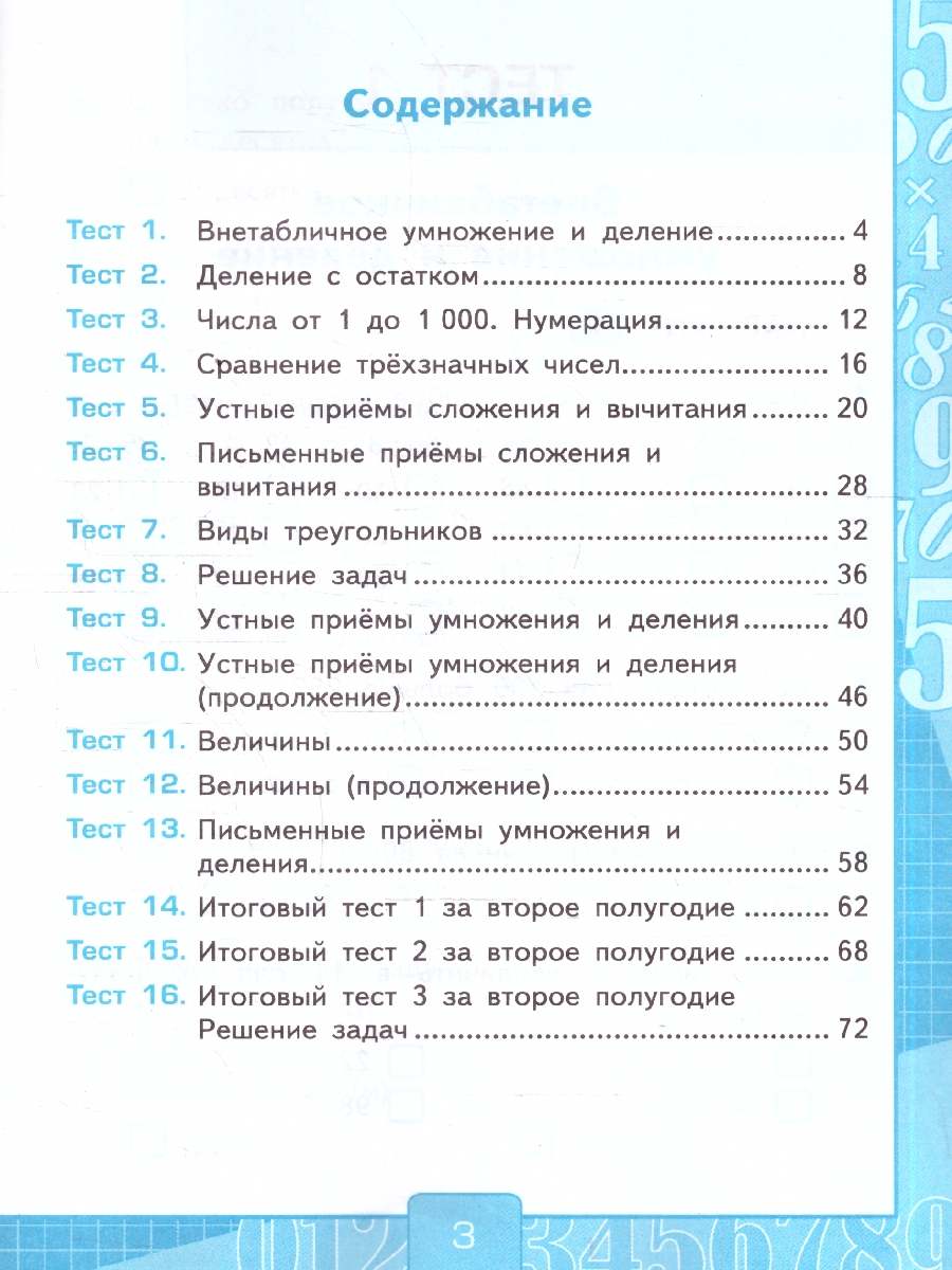 Обложка книги Математика 3 класс. Тесты. К учебнику М. И. Моро и др. Часть 2. ФГОС Новый, Автор Рудницкая В. Н., издательство Экзамен | купить в книжном магазине Рослит