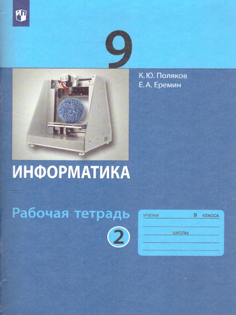 Обложка книги Информатика. 9 класс: рабочая тетрадь в 2-х частях. Часть 2, Автор Поляков К.Ю. Еремин Е.А., издательство Просвещение/Союз                                   | купить в книжном магазине Рослит