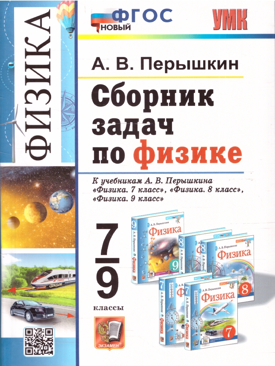 Обложка книги Физика 7-9 классы. Сборник задач. УМК Перышкина. ФГОС Новый, Автор Перышкин А. В., издательство Экзамен | купить в книжном магазине Рослит