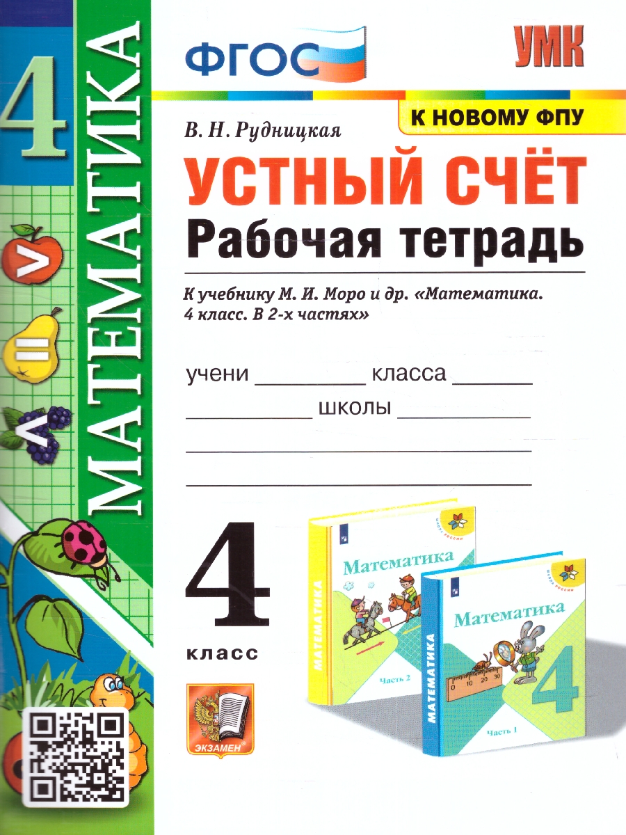 Обложка книги Математика 4 класс. Рабочая тетрадь Устный счет ФГОС НОВЫЙ (к новому ФПУ), Автор Рудницкая В. Н., издательство Экзамен | купить в книжном магазине Рослит
