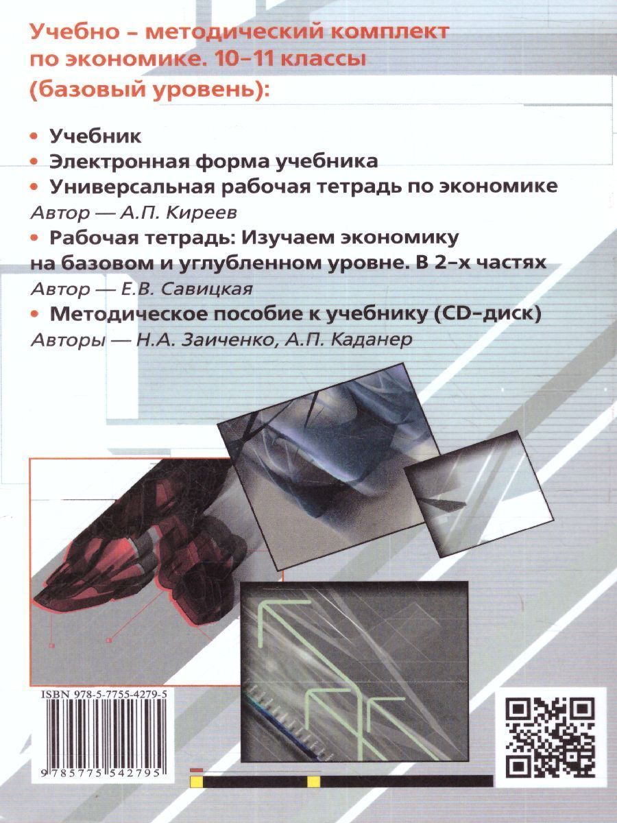 Обложка книги Экономика 10-11 класс. Базовый уровень. Учебник, Автор Автономов В. С., издательство Вита-Пресс | купить в книжном магазине Рослит