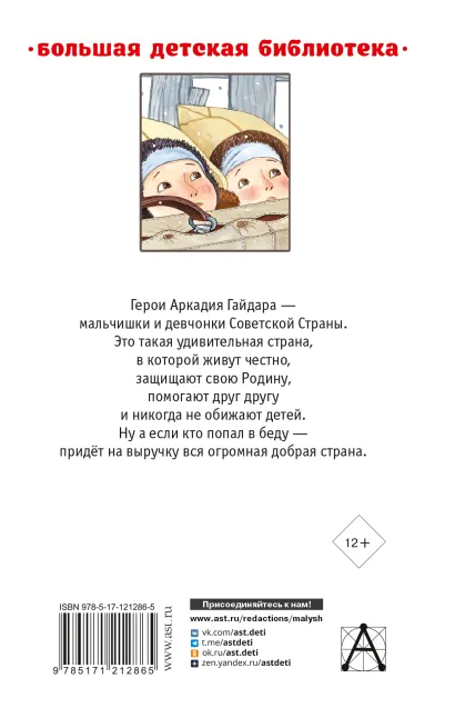 Обложка книги Повести и рассказы. Большая детская библиотека, Автор Гайдар А.П., издательство АСТ | купить в книжном магазине Рослит