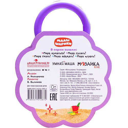 Обложка Малышарики Погремушки Пора гулять! (Мозаика-синтез), издательство Мозаика-Синтез | купить в книжном магазине Рослит