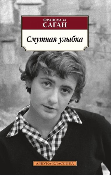 Обложка Смутная улыбка/Азбука-Классика (мягк/обл.)(Махаон), издательство Махаон | купить в книжном магазине Рослит