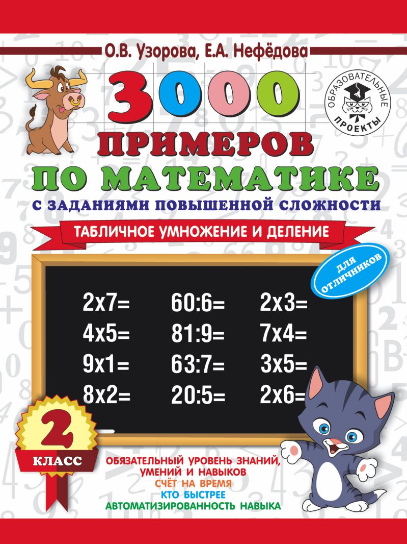 Обложка книги 3000 примеров с заданиями повышенной сложности по математике 2 класс. Табличное умножение и деление. Для отличников. Часть 1, Автор Узорова О.В. Нефёдова Е.А., издательство АСТ | купить в книжном магазине Рослит