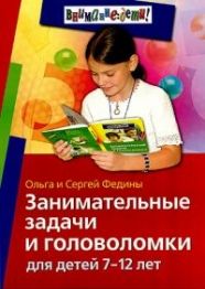 Обложка книги Занимательные задачи и головоломки для детей 7-12 лет, Автор Федин С.Н. Федина О.В., издательство Айрис | купить в книжном магазине Рослит