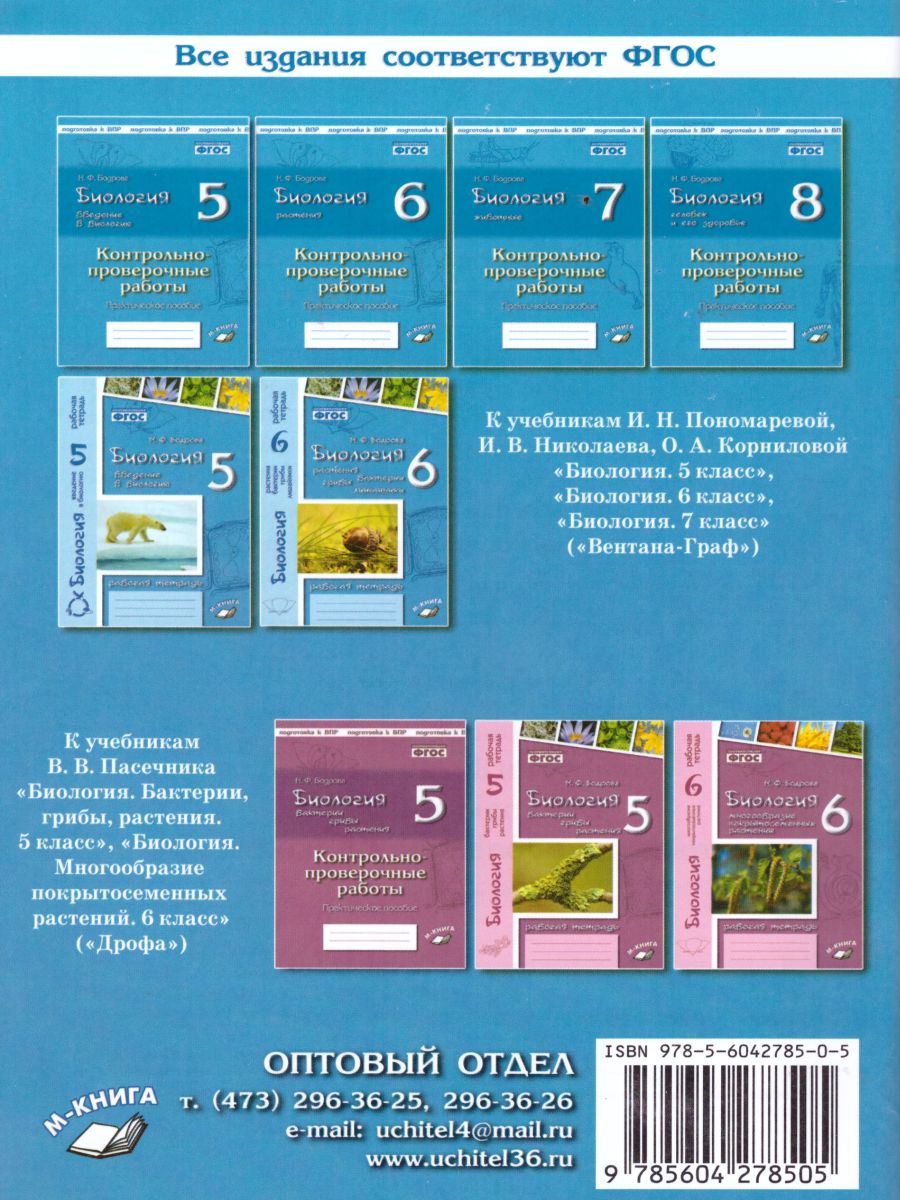 Обложка книги Биология 7 класс. Животные. Контрольные и проверочные работы. По учебнику И.Н. Пономаревой, Автор Бодрова Н.Ф., издательство ТЦУ | купить в книжном магазине Рослит