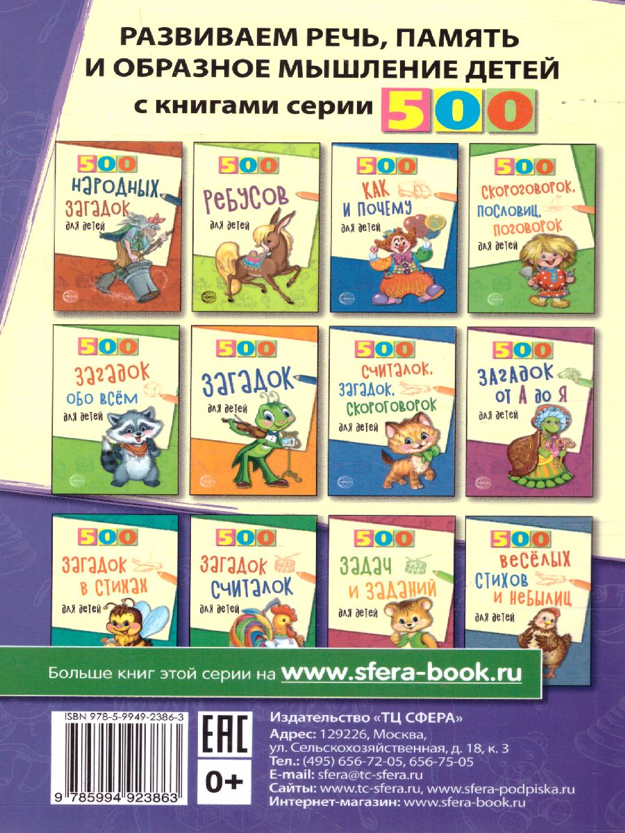 Обложка книги 500 загадок про слова для детей, Автор Агеева И.Д., издательство Сфера | купить в книжном магазине Рослит