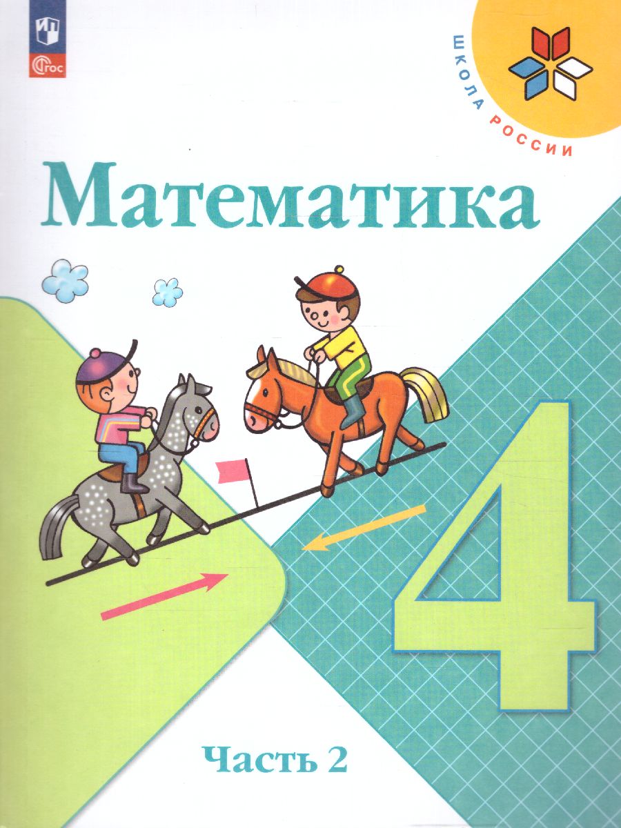 Обложка книги Математика 4 класс. Учебник в 2-х частях. Часть 2. УМК "Школа России" (ФП2022), Автор Моро М.И. Бантова М.А. Бельтюкова Г.В., издательство Просвещение | купить в книжном магазине Рослит
