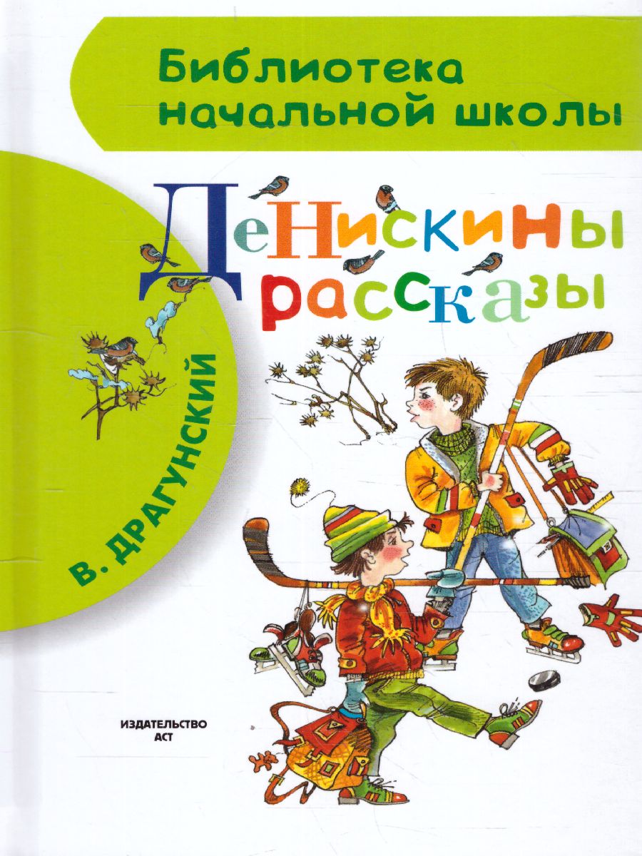 Обложка книги Денискины рассказы Библиотека начальной школы, Автор Драгунский В.Ю., издательство АСТ | купить в книжном магазине Рослит