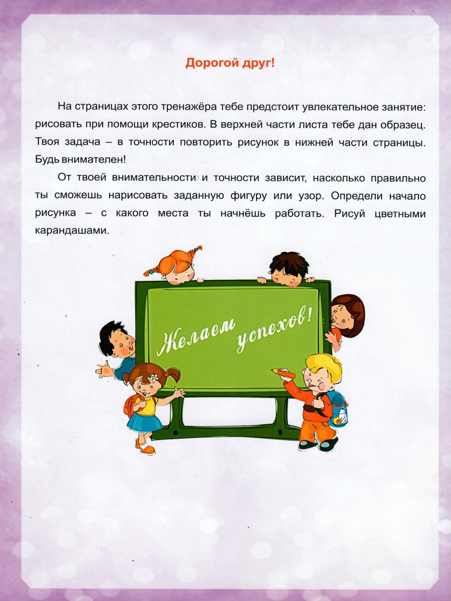 Обложка книги Волшебные клеточки. Тетрадь № 4. Практические задания для детей 6-8 лет, Автор Умнова М. С., издательство Планета | купить в книжном магазине Рослит
